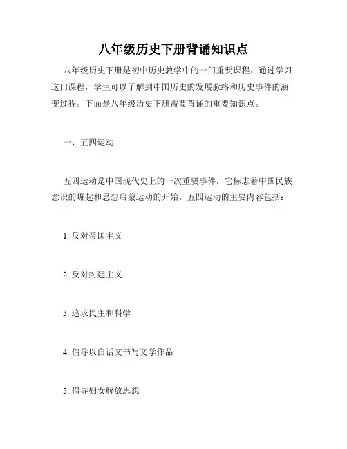 八年级历史下册背诵知识点