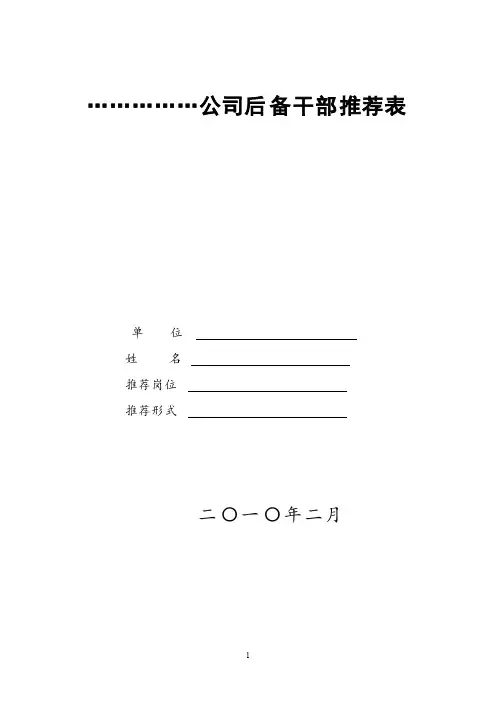 公司后备干部推荐表