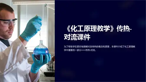 《化工原理教学》传热-对流课件