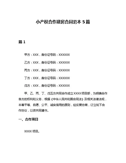 小产权合作建房合同范本5篇