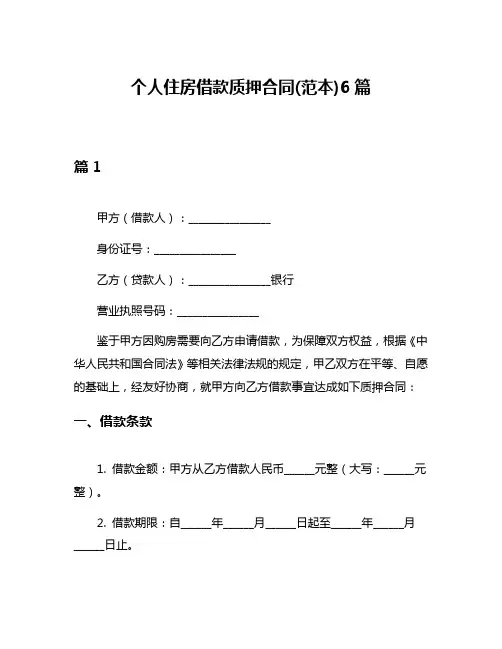 个人住房借款质押合同(范本)6篇