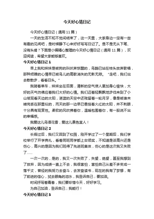 今天好心情日记（通用11篇）