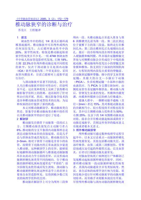 椎动脉狭窄的诊断与治疗