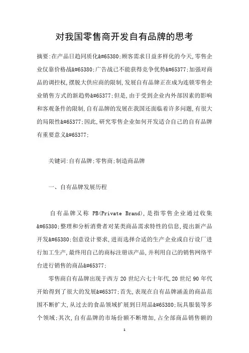 对我国零售商开发自有品牌的思考