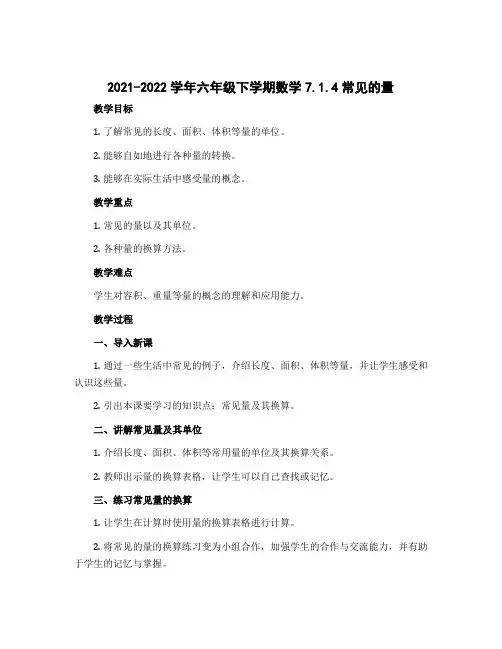 2022-2023学年六年级下学期数学7.1.4常见的量(教案)