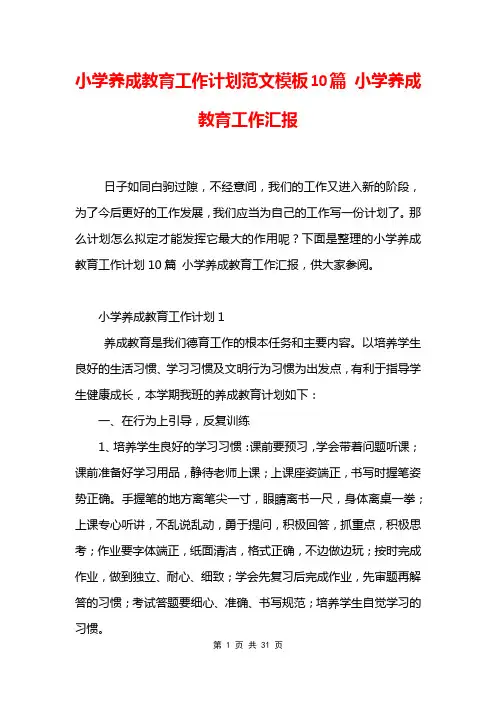 小学养成教育工作计划范文模板10篇 小学养成教育工作汇报