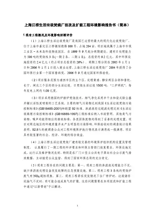 上海江桥生活垃圾焚烧厂技改及扩能 工程环境影响报告书(简本)