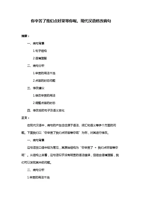 你辛苦了我们点好菜等你呢。现代汉语修改病句