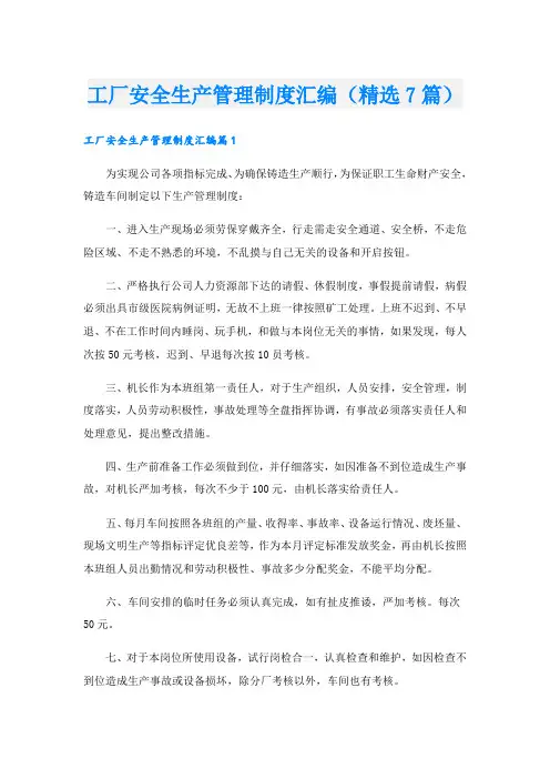 工厂安全生产管理制度汇编(精选7篇).doc