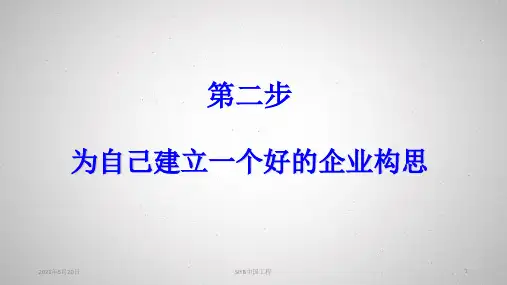 为自己建立一个好的企业构思