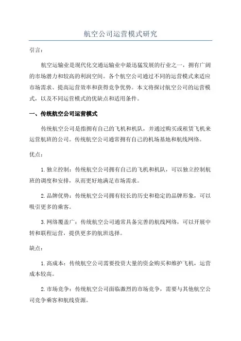 航空公司运营模式研究