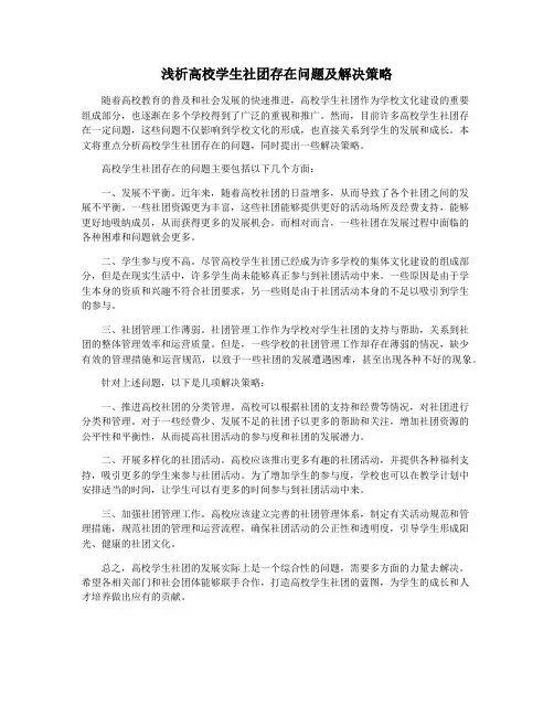 浅析高校学生社团存在问题及解决策略