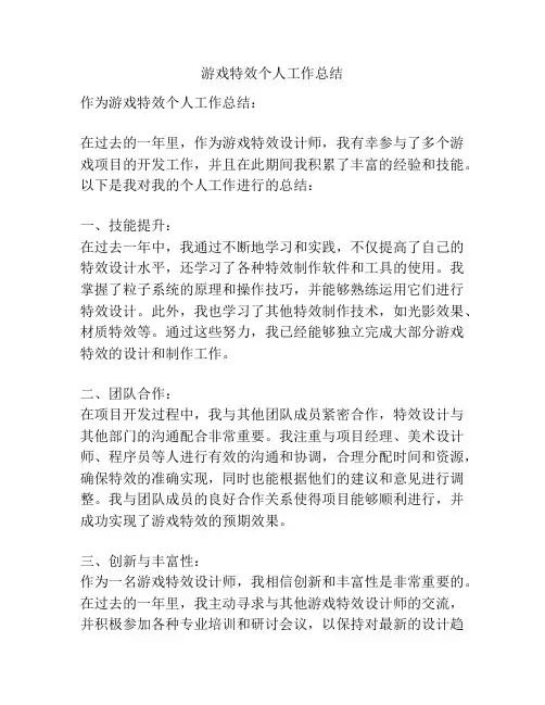 游戏特效个人工作总结