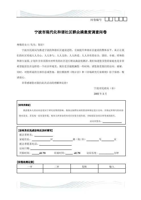 宁波市现代化和谐社区群众满意度调查问卷