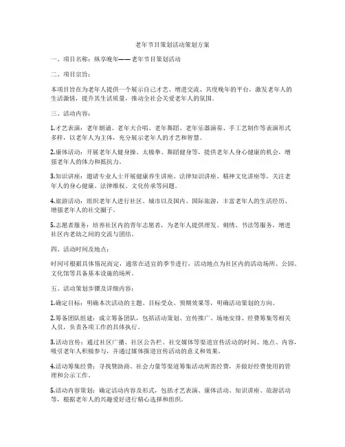 老年节目策划活动策划方案
