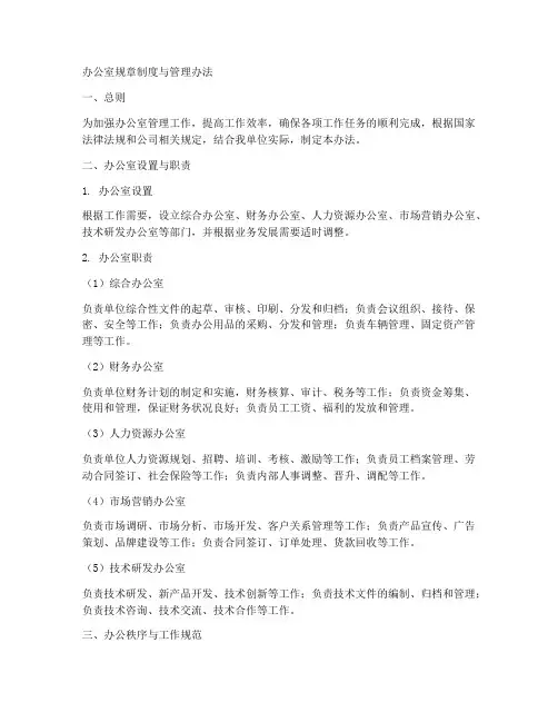 办公室规章制度和管理办法