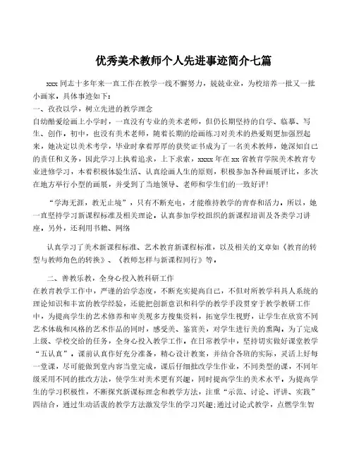 优秀美术教师个人先进事迹简介七篇