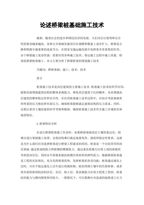 论述桥梁桩基础施工技术