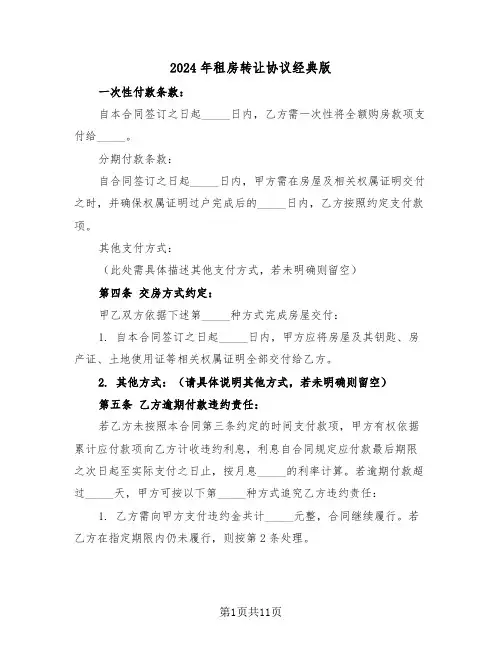 2024年租房转让协议经典版（四篇）