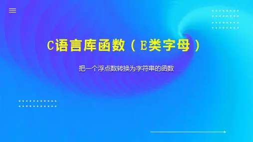 C语言库函数(E类字母)