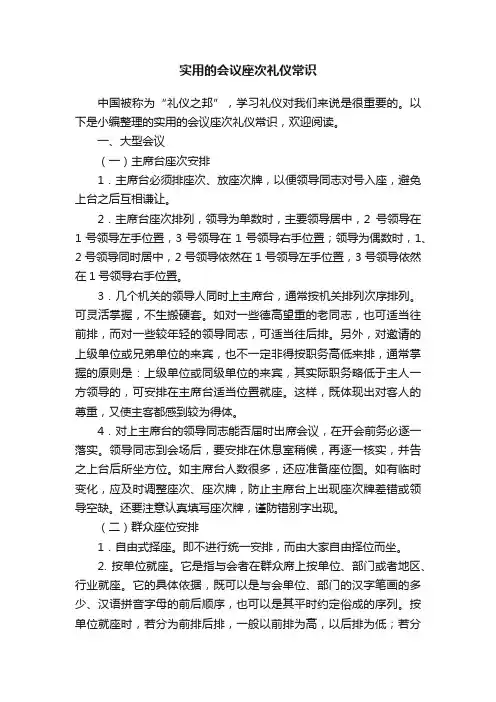 实用的会议座次礼仪常识