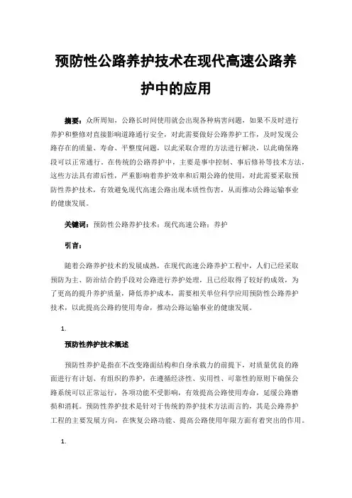 预防性公路养护技术在现代高速公路养护中的应用