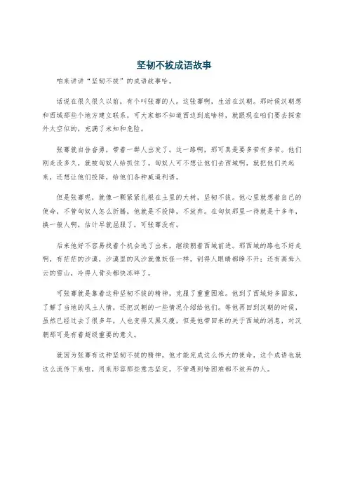 坚韧不拔成语故事