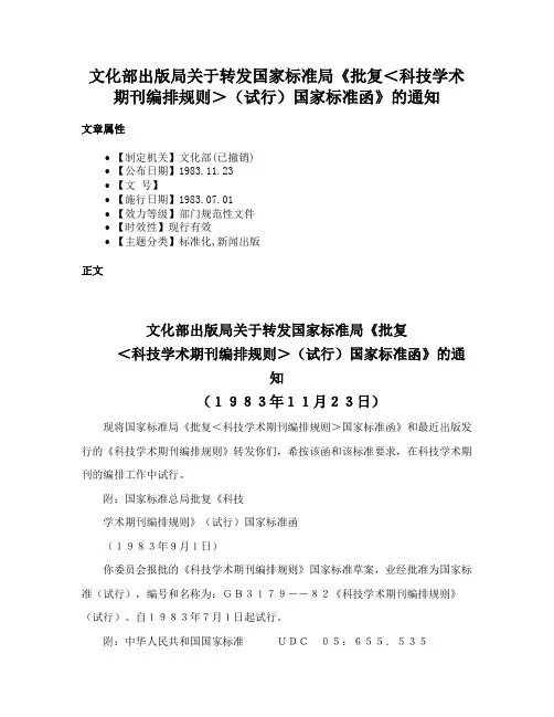 文化部出版局关于转发国家标准局《批复＜科技学术期刊编排规则＞（试行）国家标准函》的通知