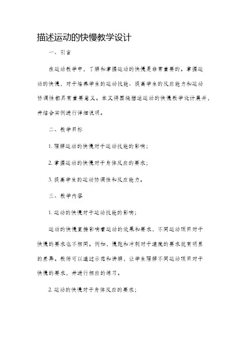 描述运动的快慢教学设计