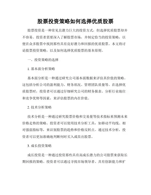 股票投资策略如何选择优质股票