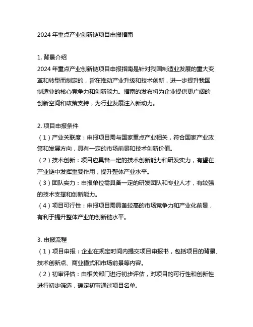 2024 年重点产业创新链项目申报指南