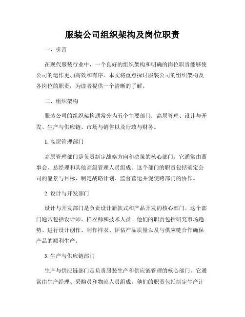 服装公司组织架构及岗位职责