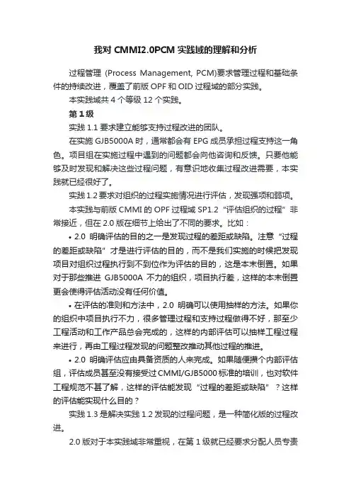我对CMMI2.0PCM实践域的理解和分析