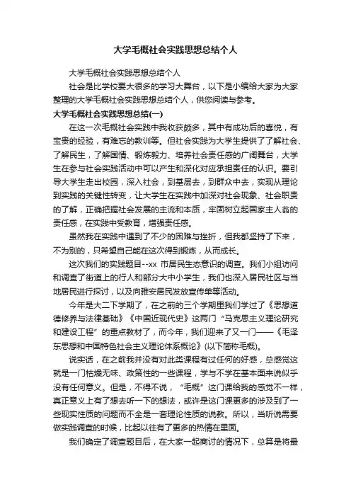 大学毛概社会实践思想总结个人