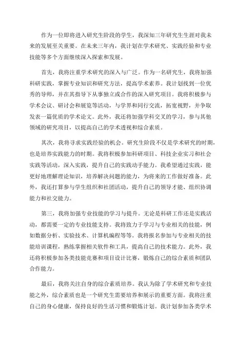研究生三年规划范文