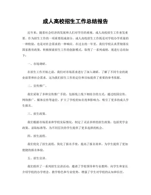 成人高校招生工作总结报告