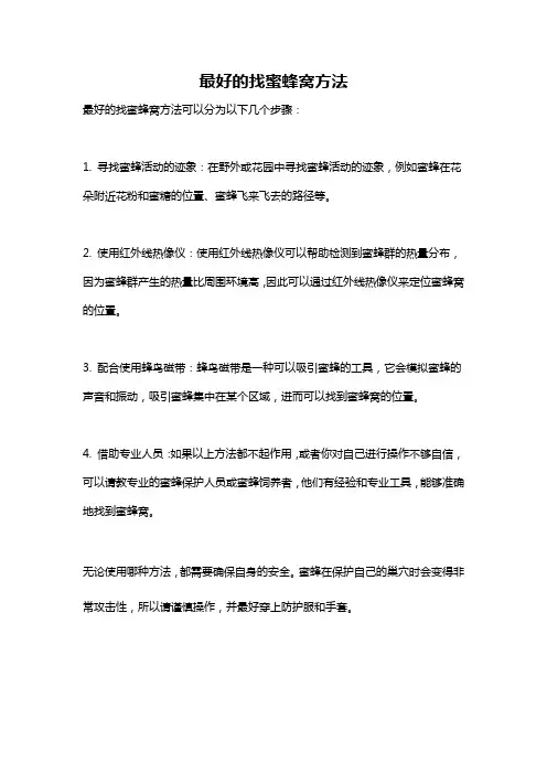 最好的找蜜蜂窝方法