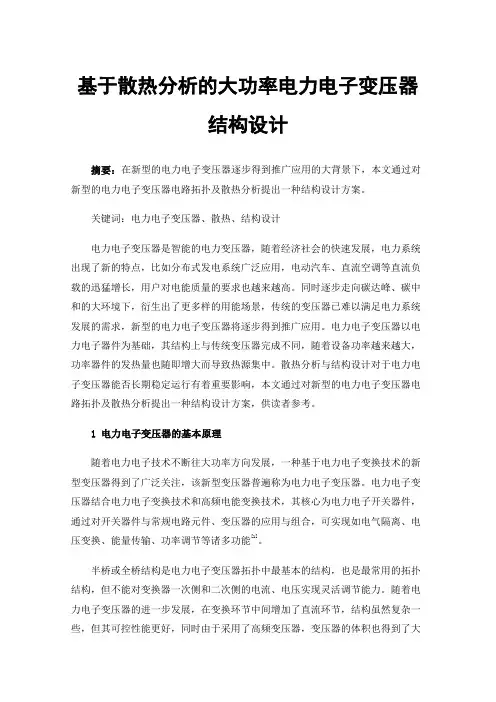 基于散热分析的大功率电力电子变压器结构设计