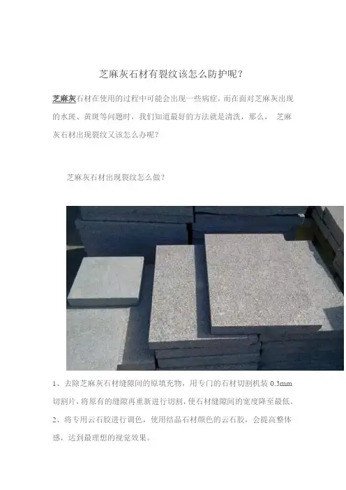 芝麻灰石材有裂纹该怎么防护呢