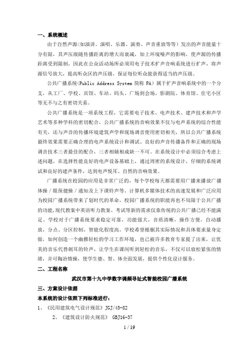 9中学校智能寻址广播方案