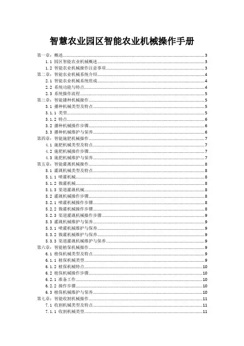 智慧农业园区智能农业机械操作手册