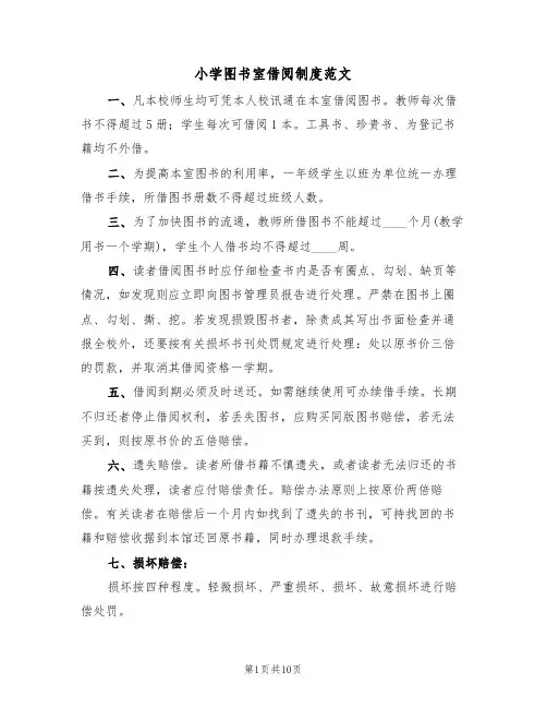 小学图书室借阅制度范文（五篇）