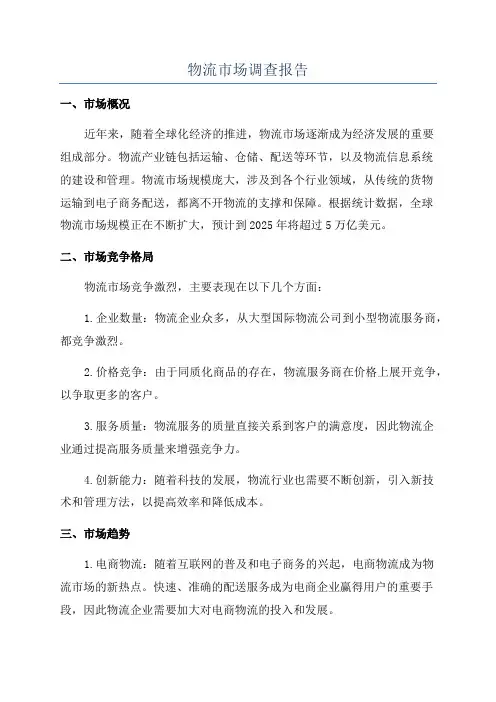 物流市场调查报告