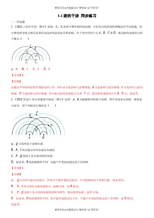 2024-2025高中物理人教版必修专题3.4波的干涉同步练习(解析版)02 02