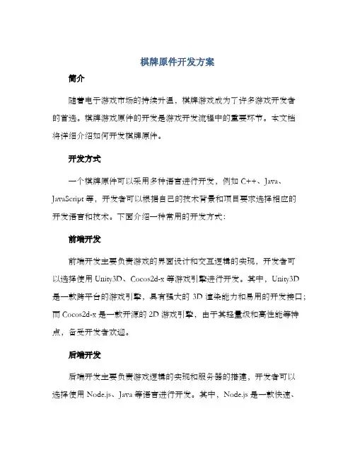 棋牌原件开发方案