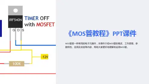 《MOS管教程》课件