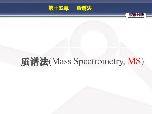 15第十五章质谱法剖析
