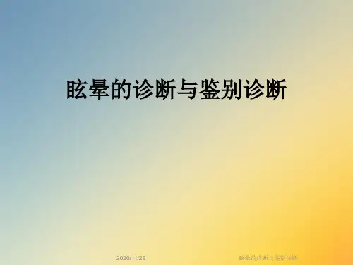 眩晕的诊断与鉴别诊断