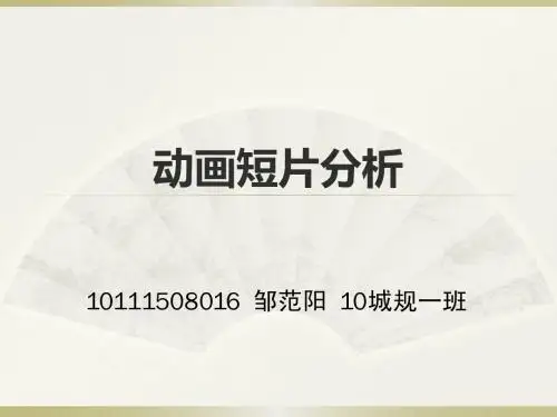 动画鉴赏 邹范阳 10111508016