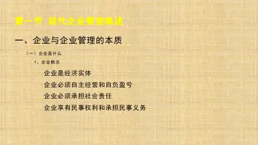 第一章  现代企业管理概述  《现代企业管理》PPT课件